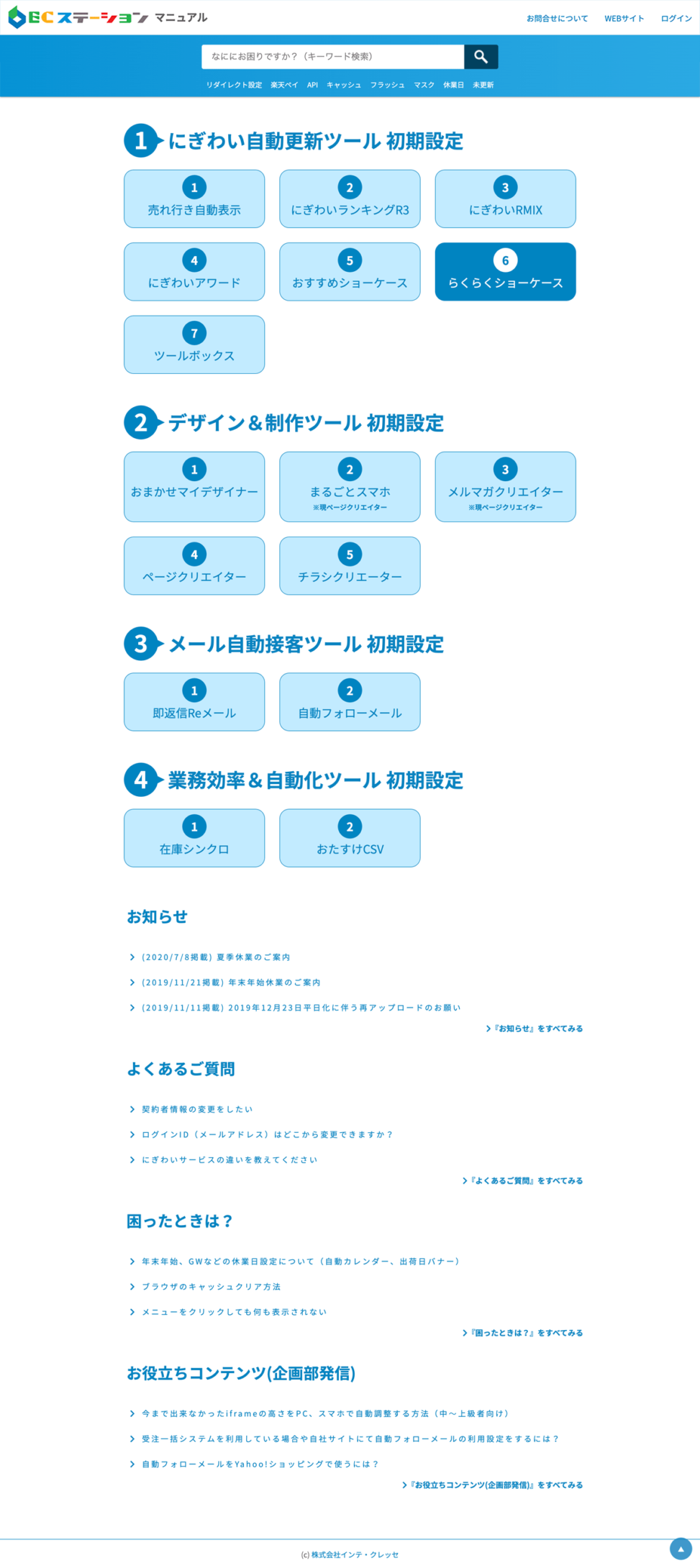ECステーション マニュアル SAPO