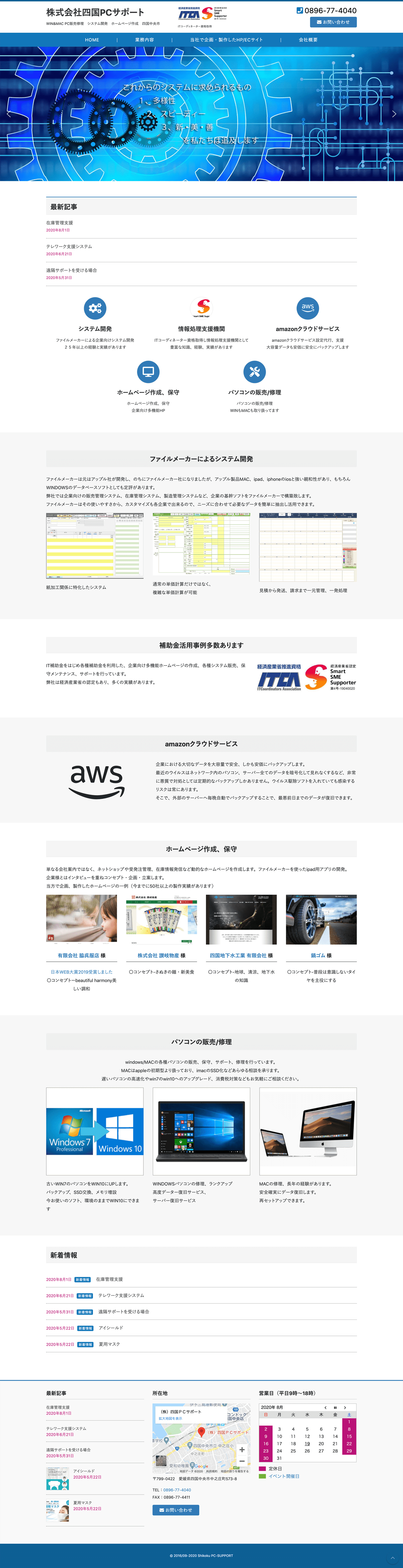 四国PCサポート