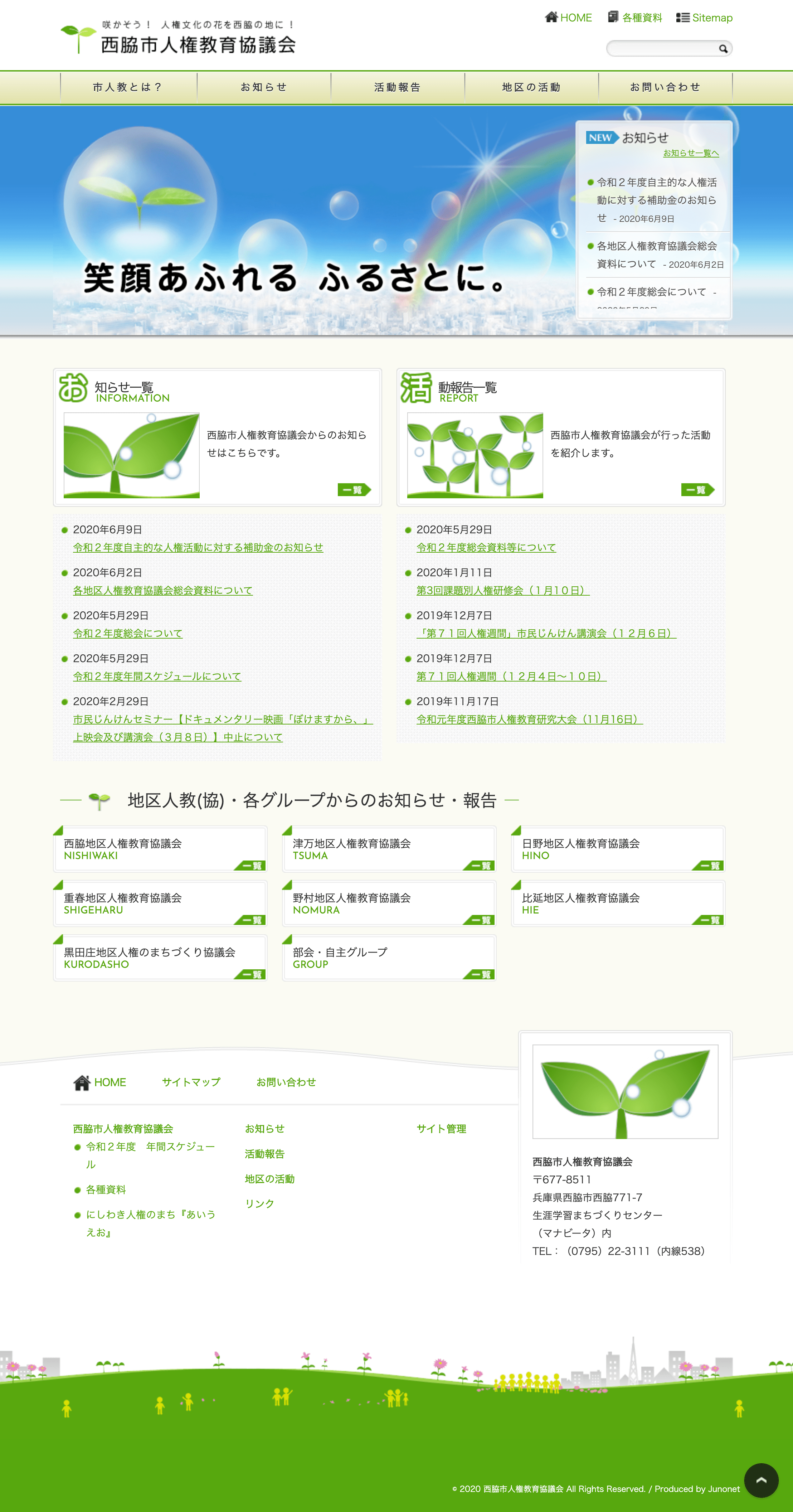 西脇市人権教育協議会