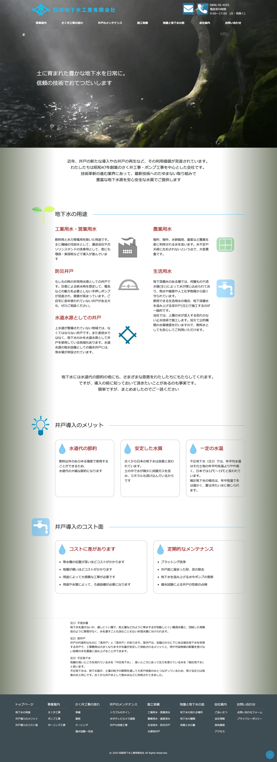 四国地下水工業