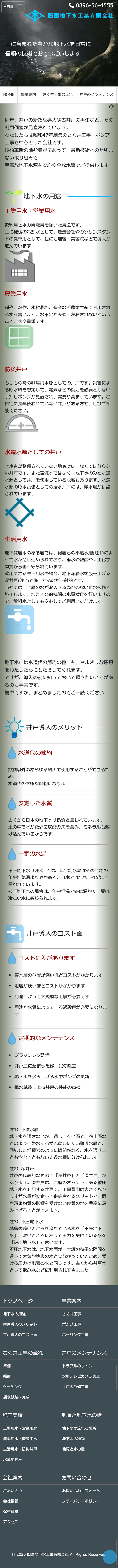 四国地下水工業