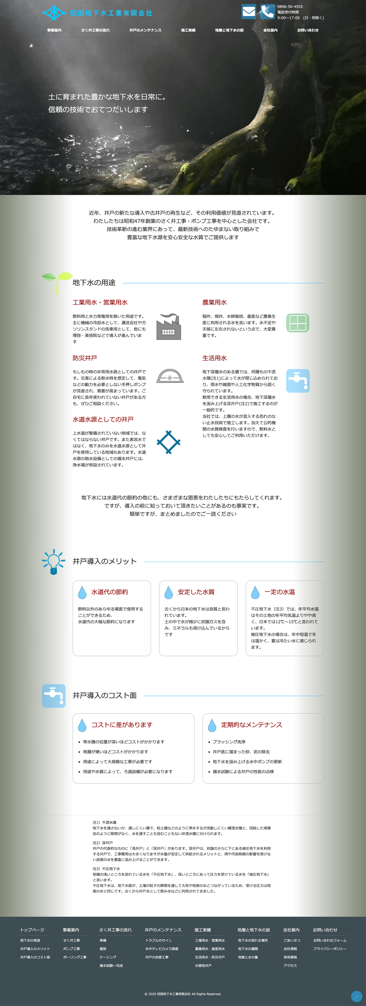 四国地下水工業